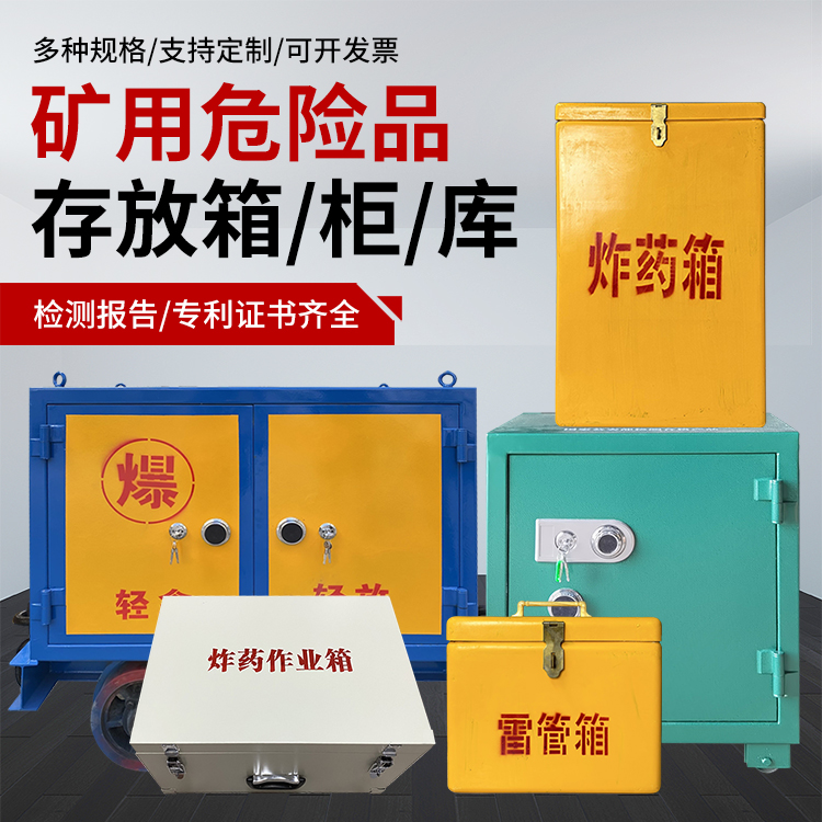 福安爆破作业安全关键：为何必须配备专业危险品存放箱