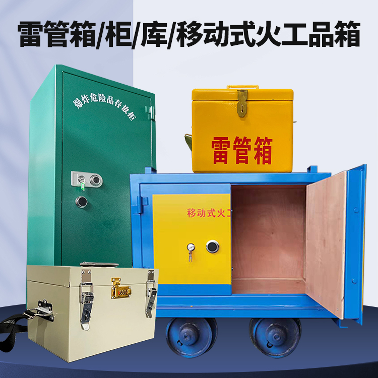 福安矿用火工品临时存放库危险品存放的安全设计与规范